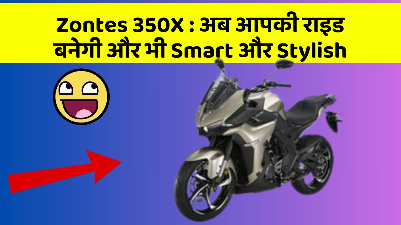 Zontes 350X: अब आपकी राइड बनेगी और भी Smart और Stylish
