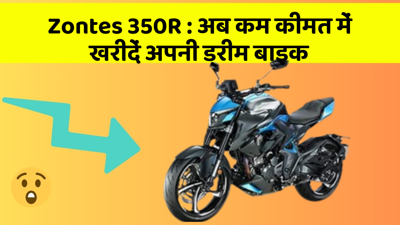 Zontes 350R: अब कम कीमत में खरीदें अपनी ड्रीम बाइक