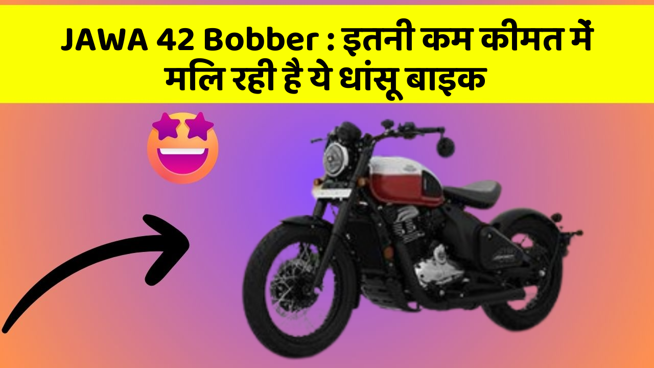 JAWA 42 Bobber: इतनी कम कीमत में मिल रही है ये धांसू बाइक