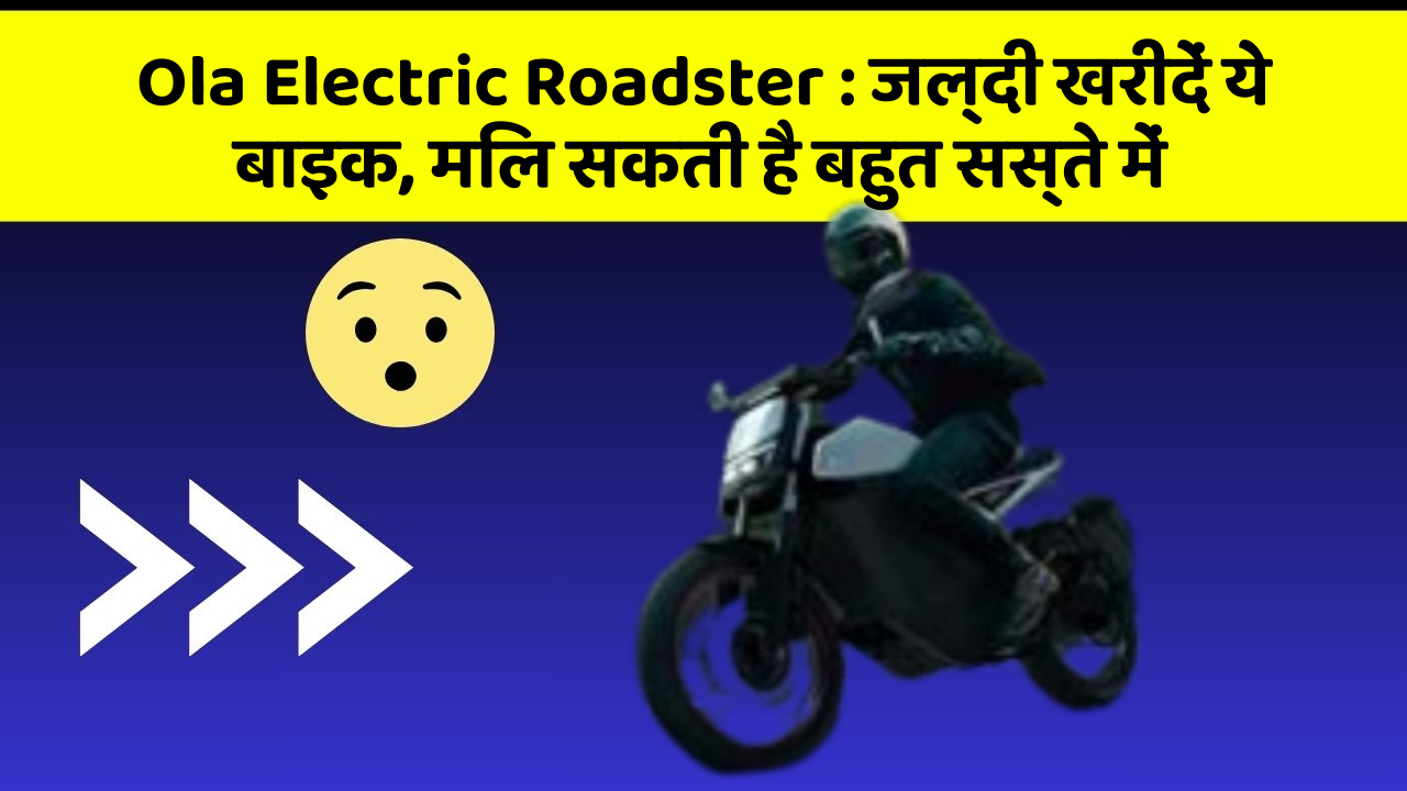 Ola Electric Roadster: जल्दी खरीदें ये बाइक, मिल सकती है बहुत सस्ते में