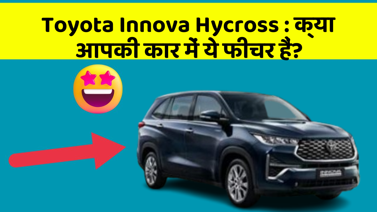 Toyota Innova Hycross: क्या आपकी कार में ये फीचर हैं?