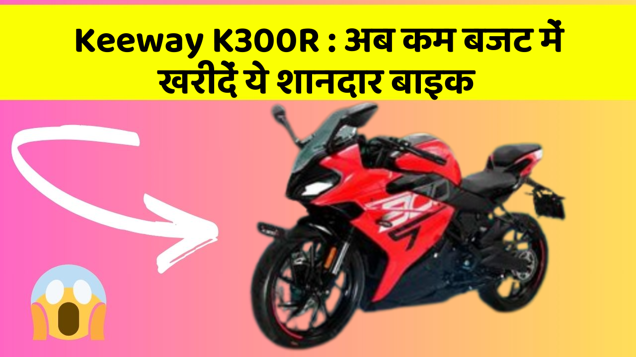 Keeway K300R: अब कम बजट में खरीदें ये शानदार बाइक