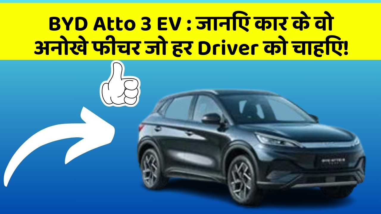 BYD Atto 3 EV: जानिए कार के वो अनोखे फीचर जो हर Driver को चाहिए!