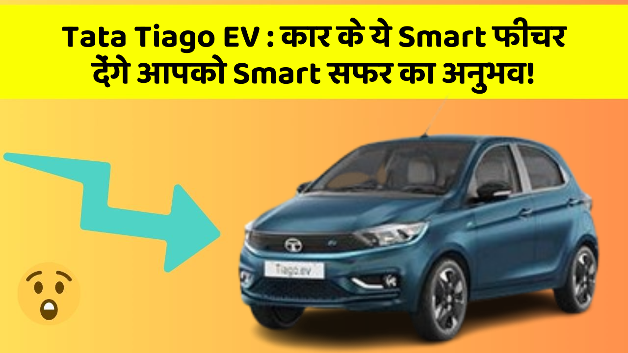 Tata Tiago EV: कार के ये Smart फीचर देंगे आपको Smart सफर का अनुभव!