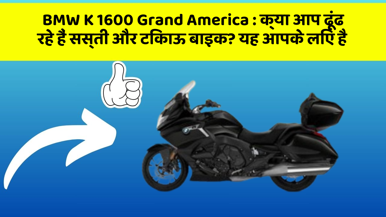 BMW K 1600 Grand America: क्या आप ढूंढ रहे हैं सस्ती और टिकाऊ बाइक? यह आपके लिए है