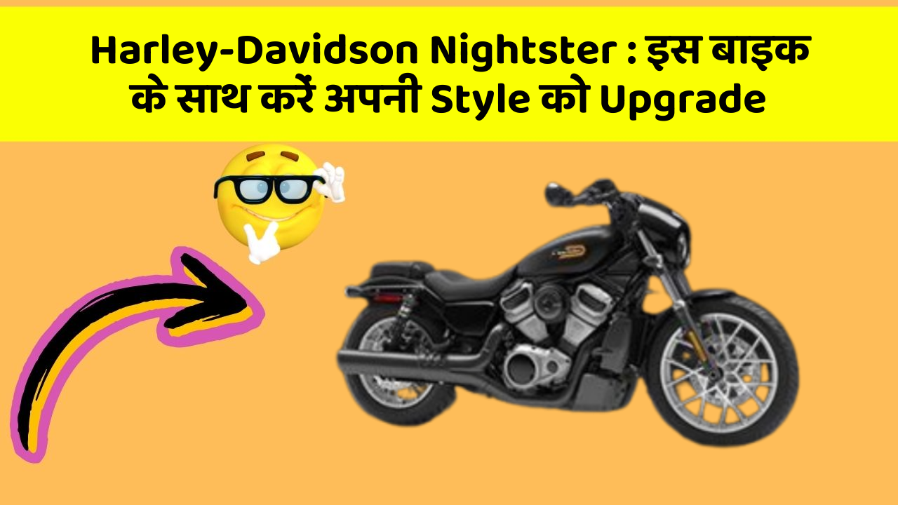 Harley-Davidson Nightster: इस बाइक के साथ करें अपनी Style को Upgrade