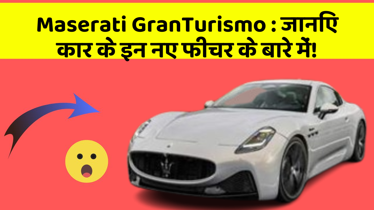 Maserati GranTurismo: जानिए कार के इन नए फीचर के बारे में!