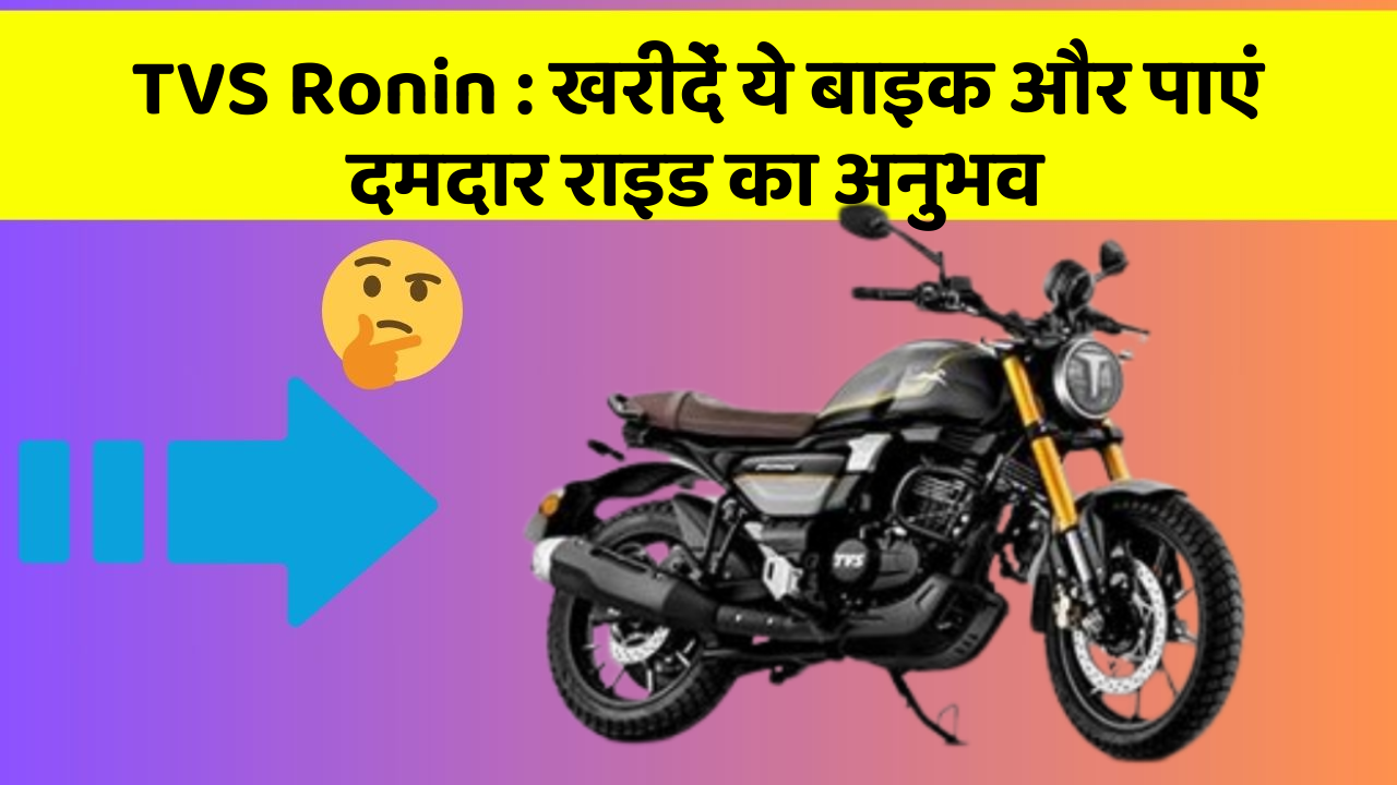 TVS Ronin: खरीदें ये बाइक और पाएं दमदार राइड का अनुभव