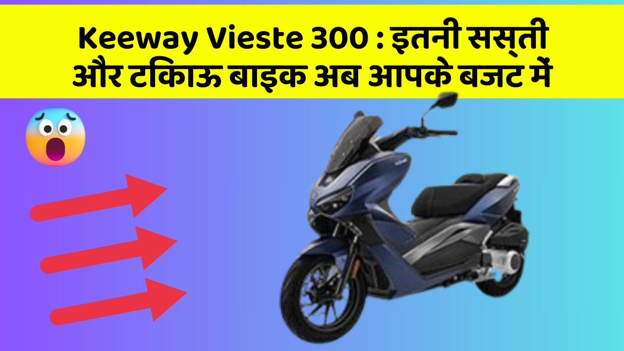 Keeway Vieste 300: इतनी सस्ती और टिकाऊ बाइक अब आपके बजट में