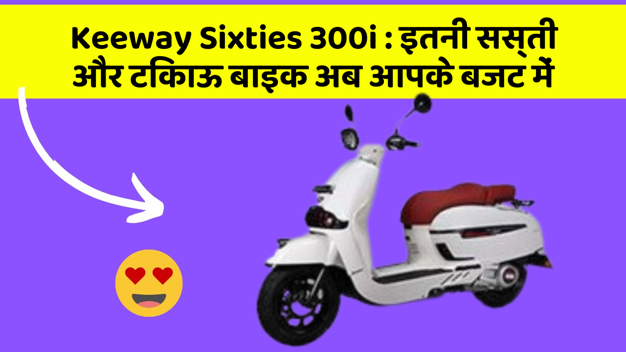 Keeway Sixties 300i: इतनी सस्ती और टिकाऊ बाइक अब आपके बजट में