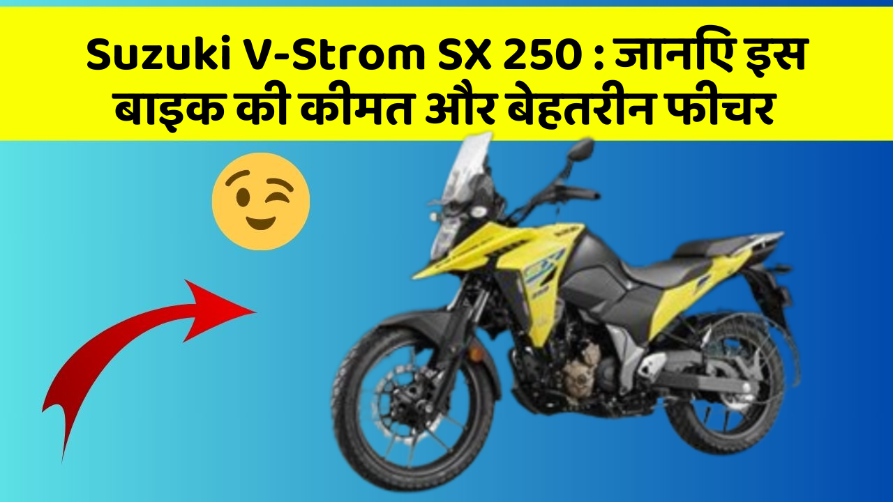 Suzuki V-Strom SX 250: जानिए इस बाइक की कीमत और बेहतरीन फीचर