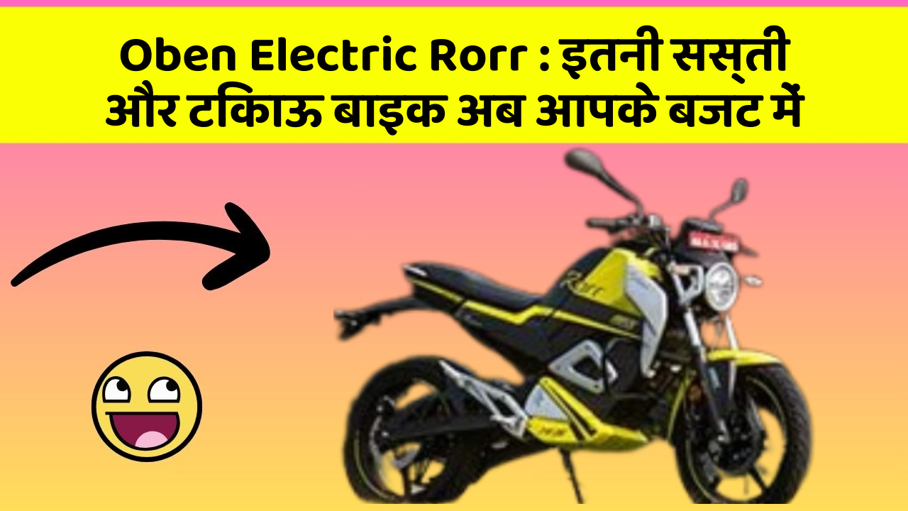 Oben Electric Rorr: इतनी सस्ती और टिकाऊ बाइक अब आपके बजट में