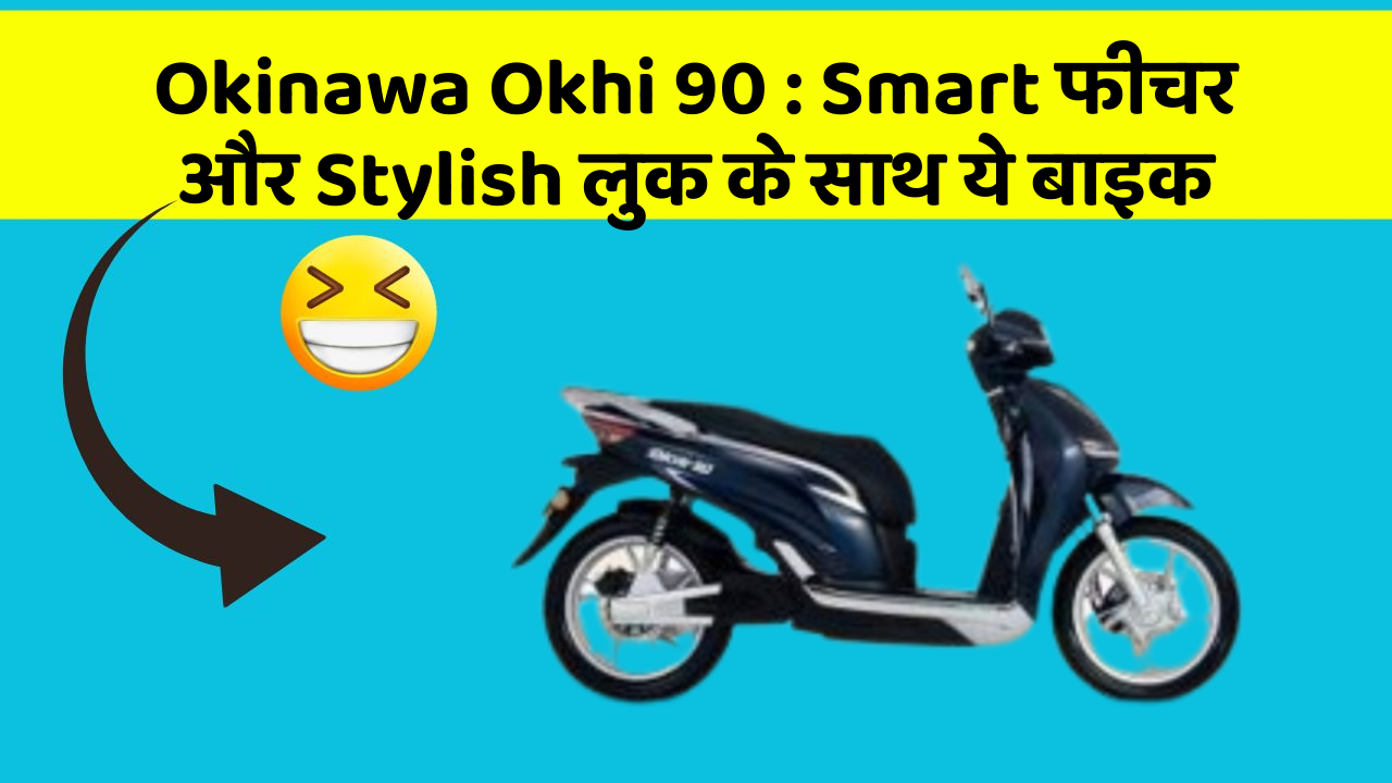 Okinawa Okhi 90:Smart फीचर और Stylish लुक के साथ ये बाइक
