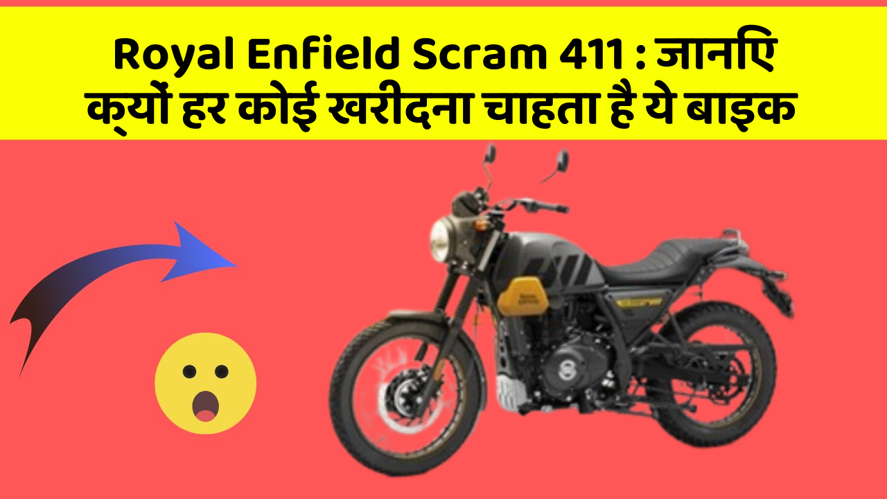 Royal Enfield Scram 411: जानिए क्यों हर कोई खरीदना चाहता है ये बाइक