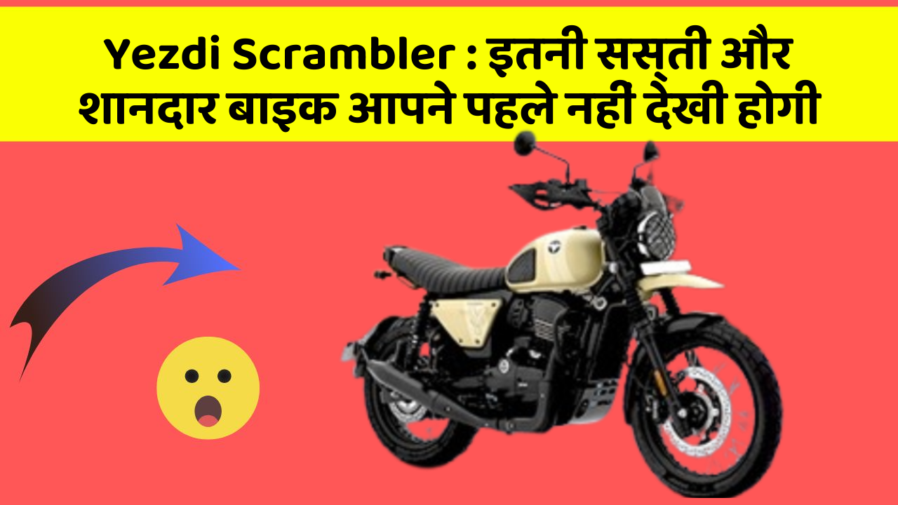 Yezdi Scrambler: इतनी सस्ती और शानदार बाइक आपने पहले नहीं देखी होगी