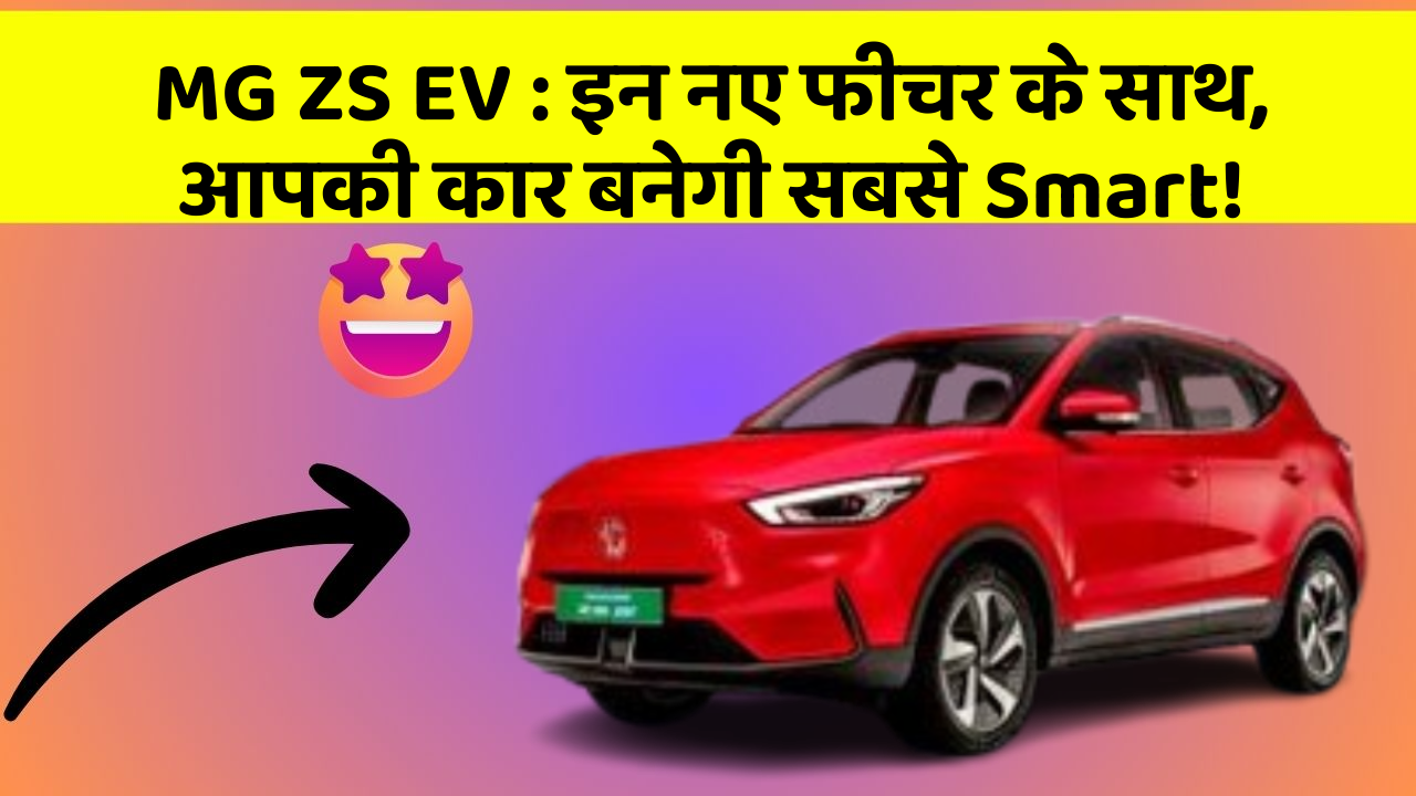 MG ZS EV: इन नए फीचर के साथ, आपकी कार बनेगी सबसे Smart!