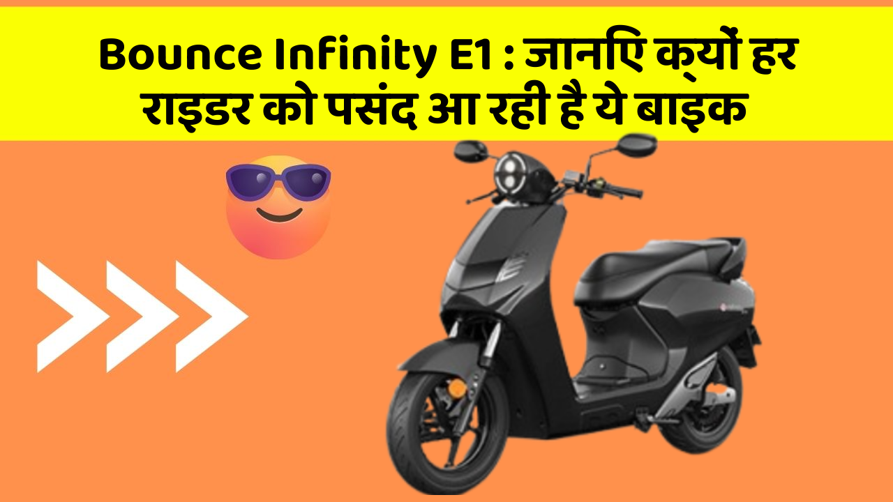 Bounce Infinity E1: जानिए क्यों हर राइडर को पसंद आ रही है ये बाइक