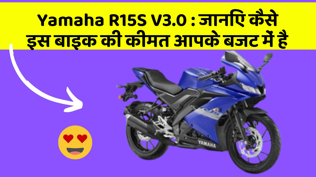 Yamaha R15S V3.0: जानिए कैसे इस बाइक की कीमत आपके बजट में है