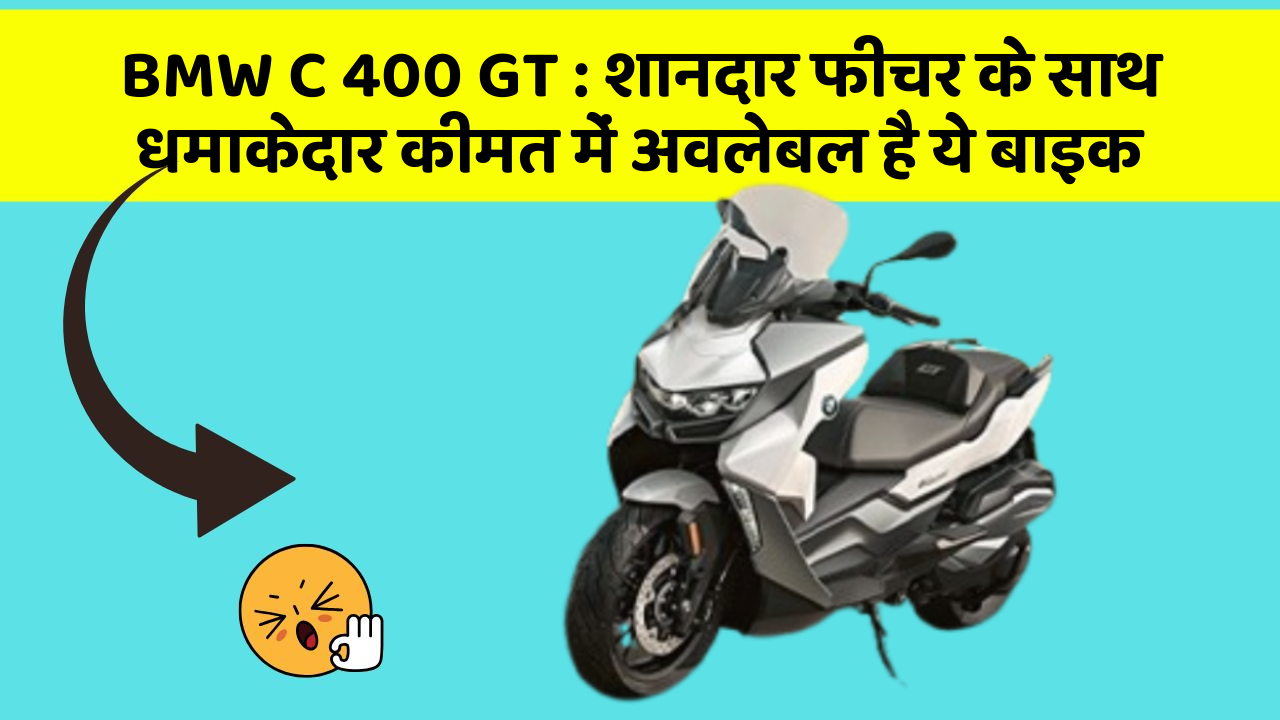 BMW C 400 GT: शानदार फीचर के साथ धमाकेदार कीमत में अवलेबल है ये बाइक