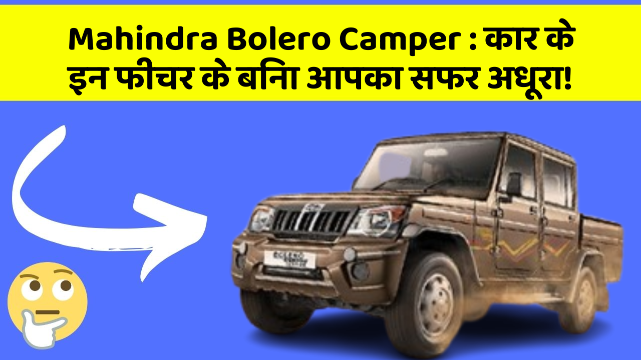 Mahindra Bolero Camper:कार के इन फीचर के बिना आपका सफर अधूरा!