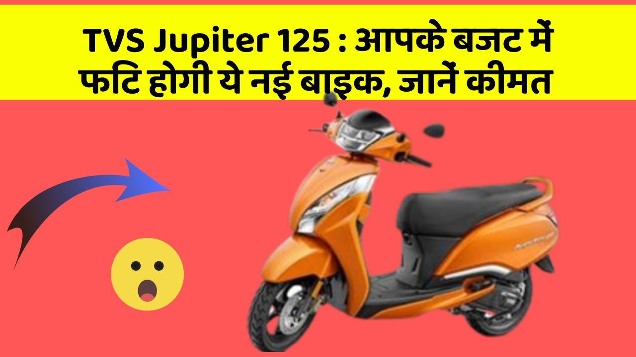 TVS Jupiter 125: आपके बजट में फिट होगी ये नई बाइक, जानें कीमत