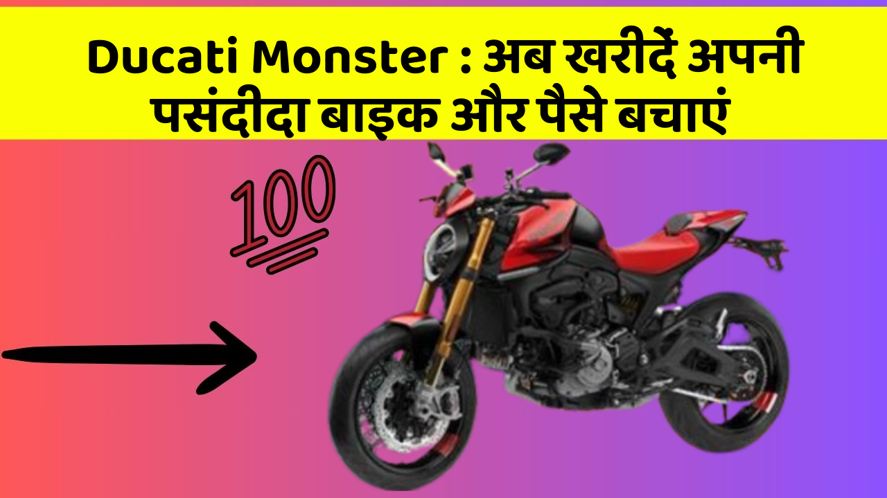Ducati Monster: अब खरीदें अपनी पसंदीदा बाइक और पैसे बचाएं