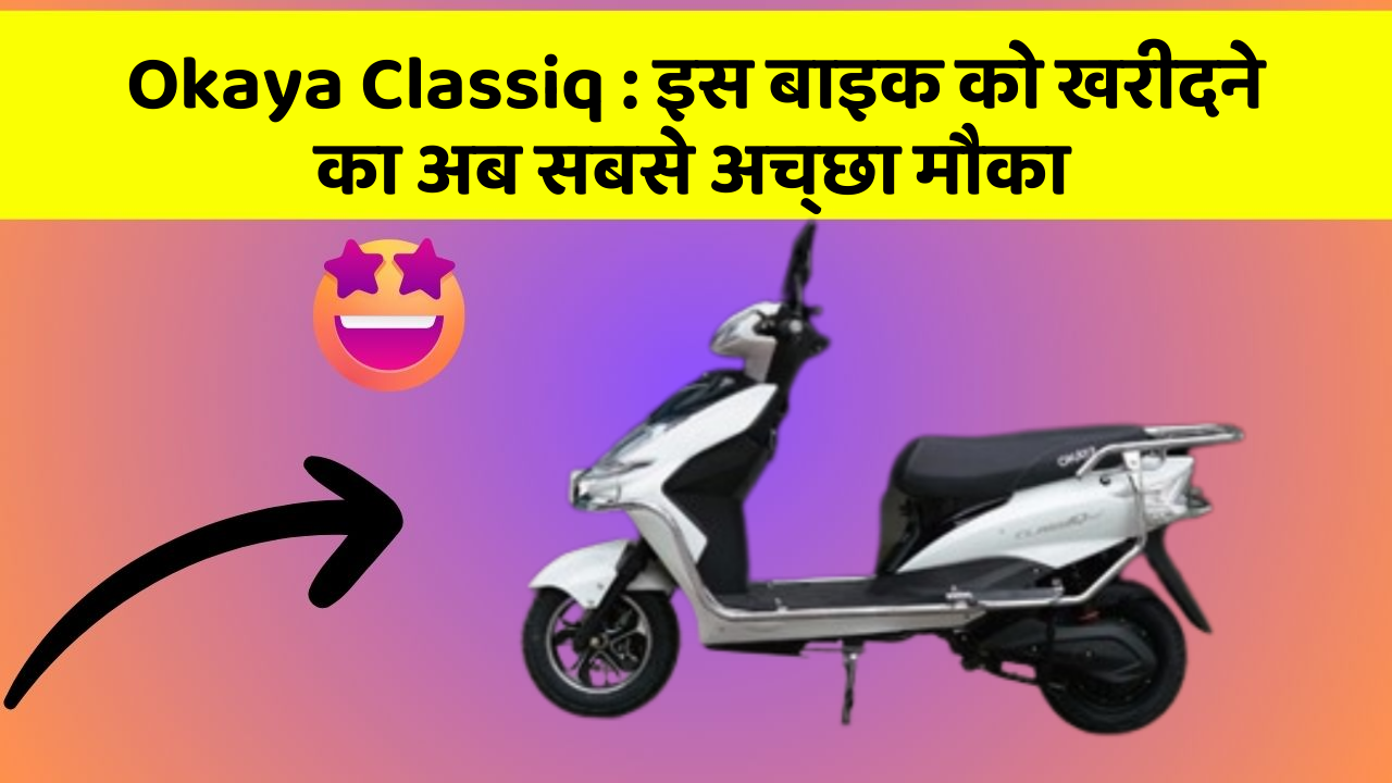 Okaya Classiq: इस बाइक को खरीदने का अब सबसे अच्छा मौका