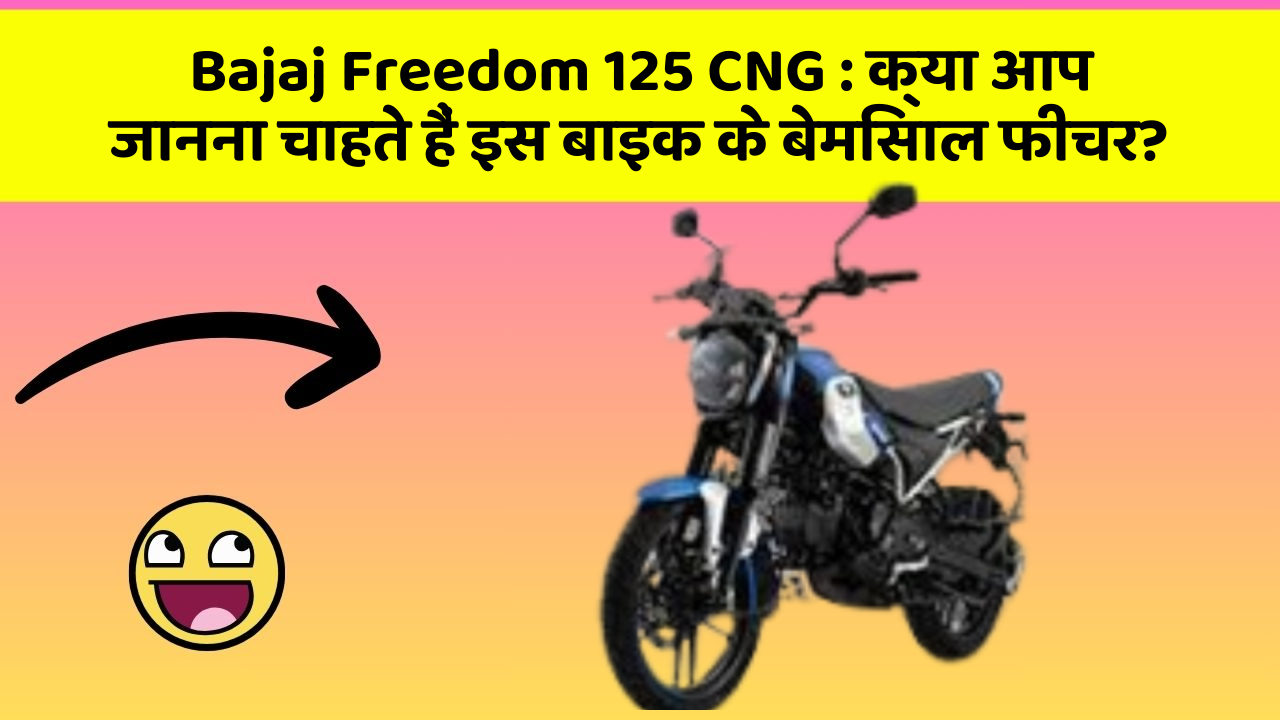 Bajaj Freedom 125 CNG: क्या आप जानना चाहते हैं इस बाइक के बेमिसाल फीचर?