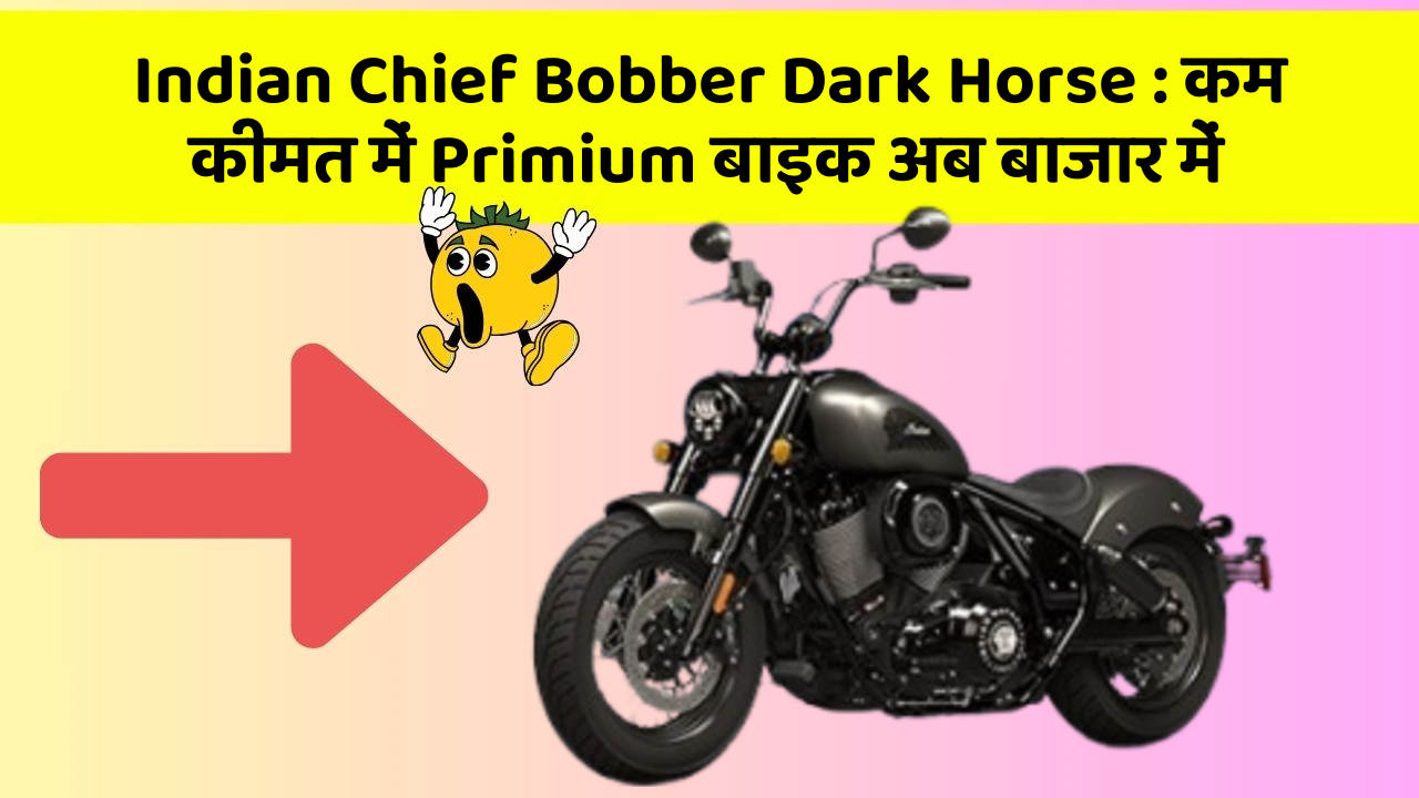 Indian Chief Bobber Dark Horse: कम कीमत में Primium बाइक अब बाजार में
