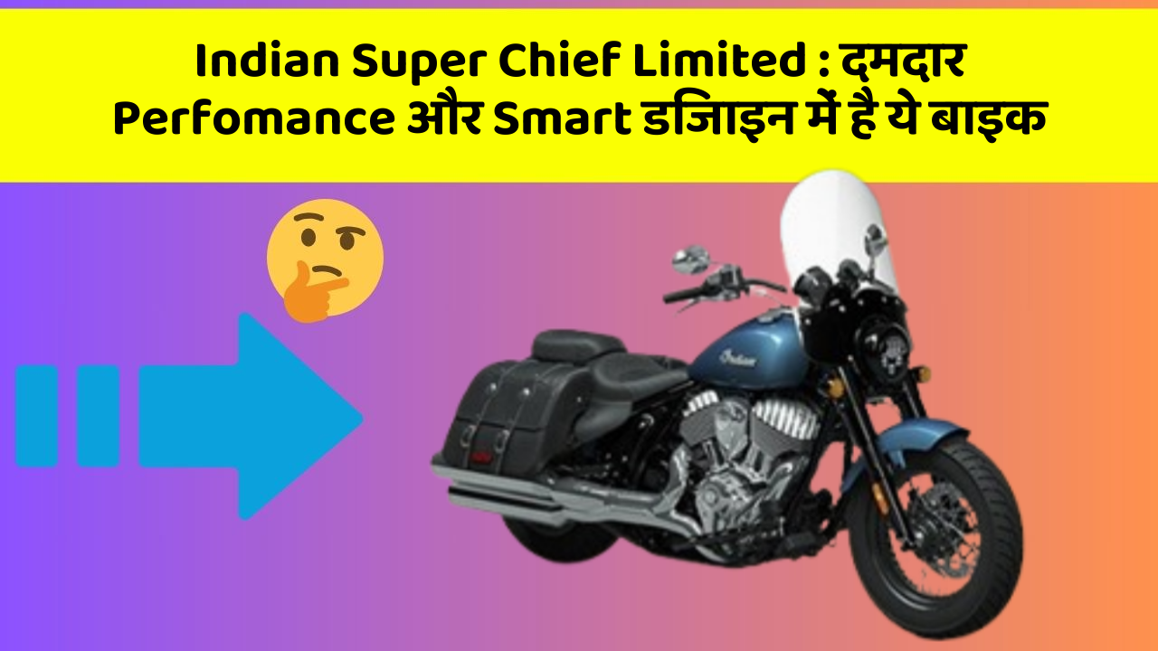 Indian Super Chief Limited: दमदार Perfomance और Smart डिजाइन में है ये बाइक
