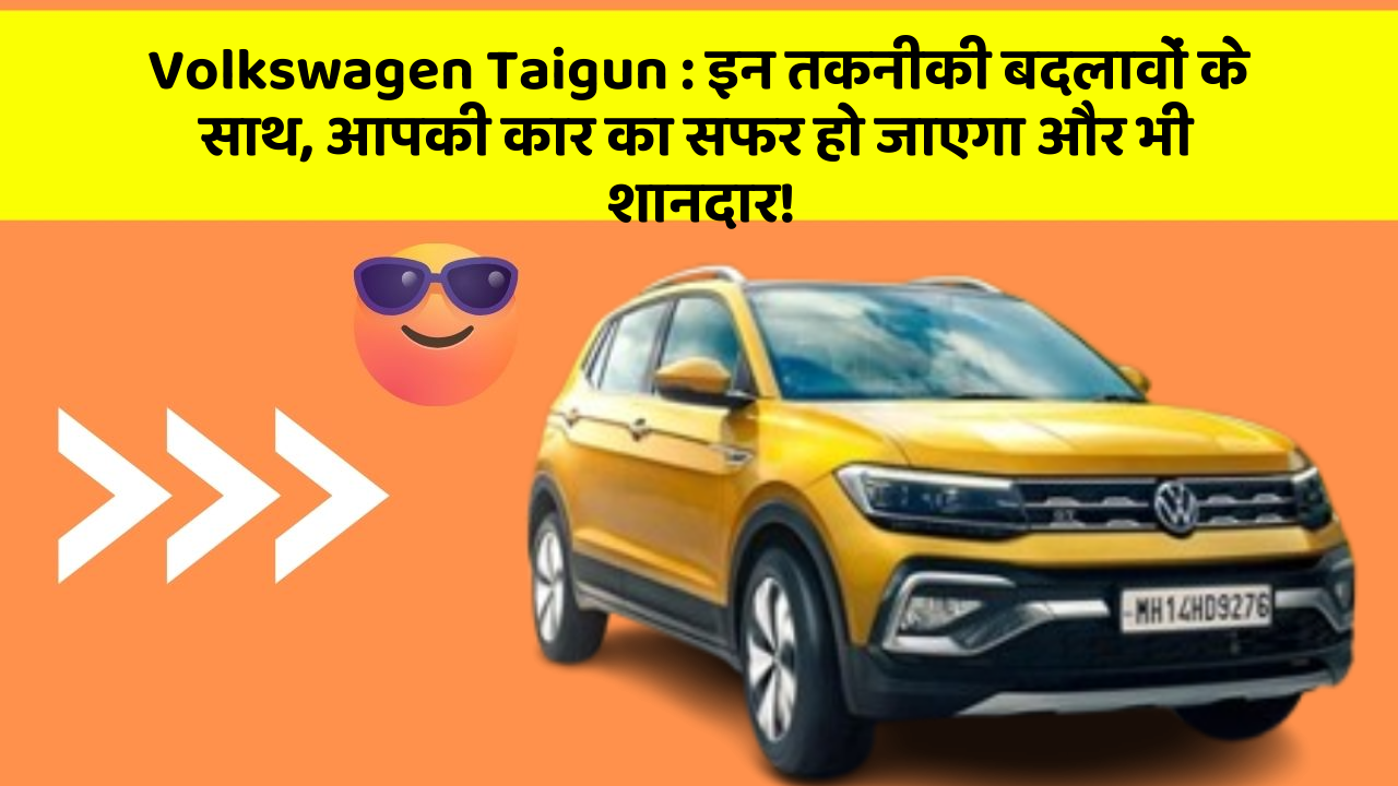 Volkswagen Taigun: इन तकनीकी बदलावों के साथ, आपकी कार का सफर हो जाएगा और भी शानदार!