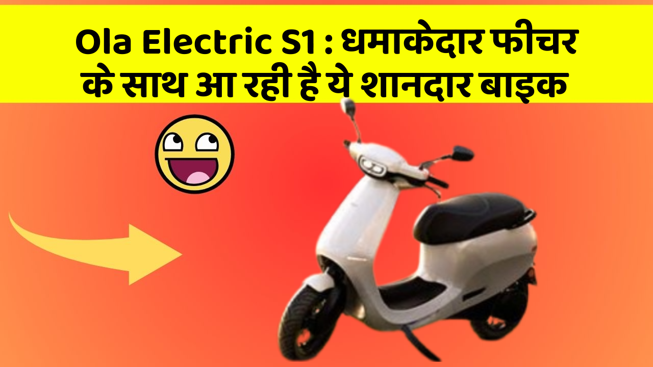 Ola Electric S1: धमाकेदार फीचर के साथ आ रही है ये शानदार बाइक