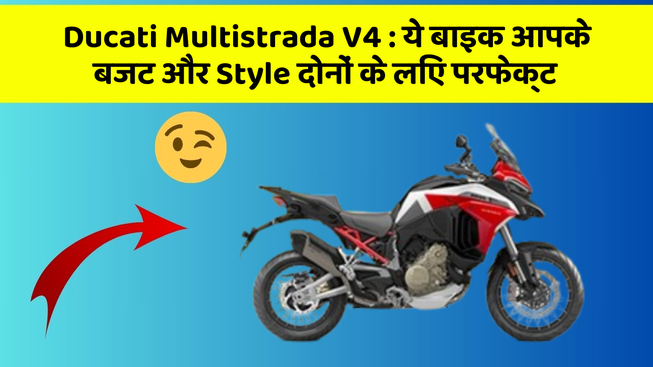 Ducati Multistrada V4: ये बाइक आपके बजट और Style दोनों के लिए परफेक्ट