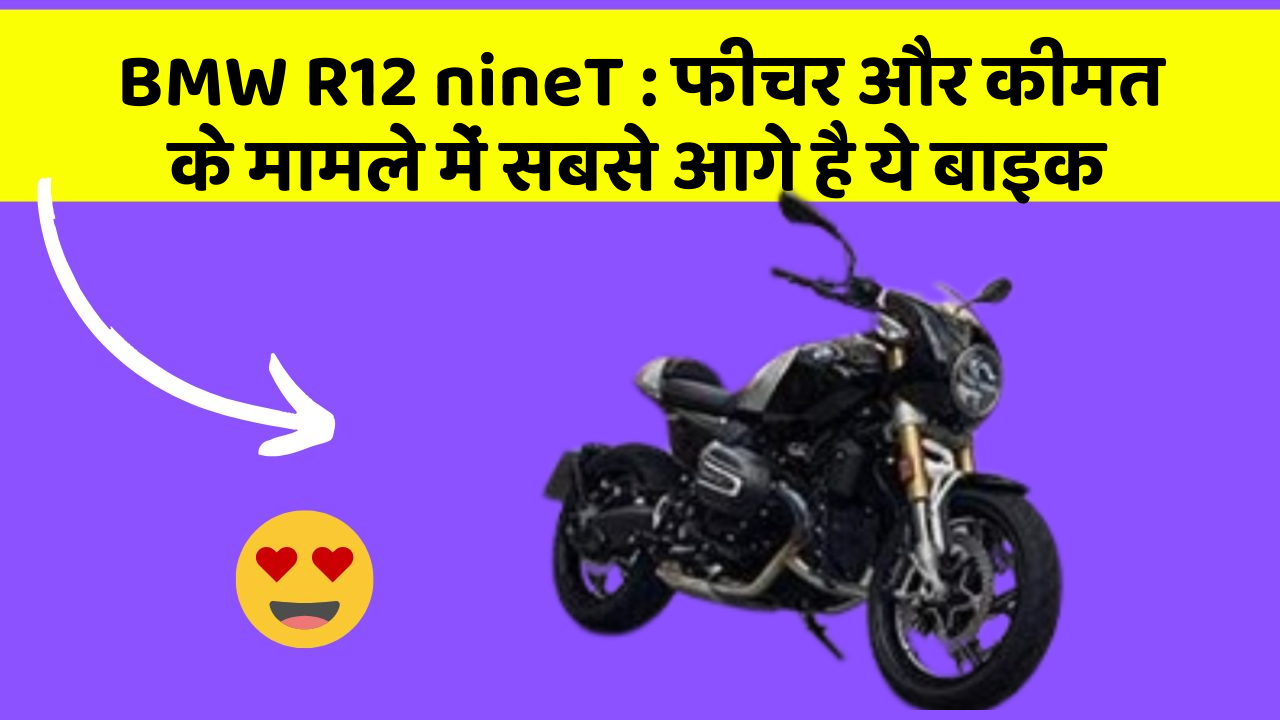 BMW R12 nineT: फीचर और कीमत के मामले में सबसे आगे है ये बाइक