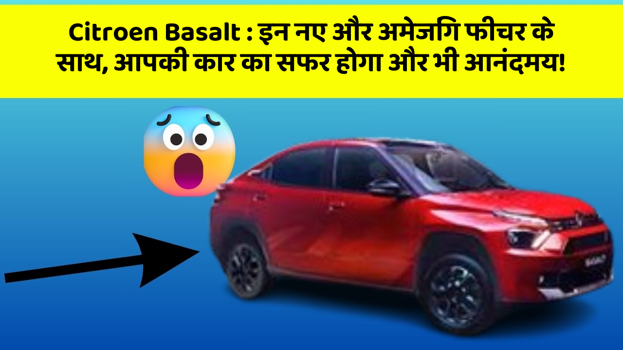Citroen Basalt:इन नए और अमेजिंग फीचर के साथ, आपकी कार का सफर होगा और भी आनंदमय!