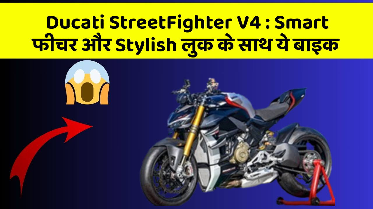 Ducati StreetFighter V4: Smart फीचर और Stylish लुक के साथ ये बाइक