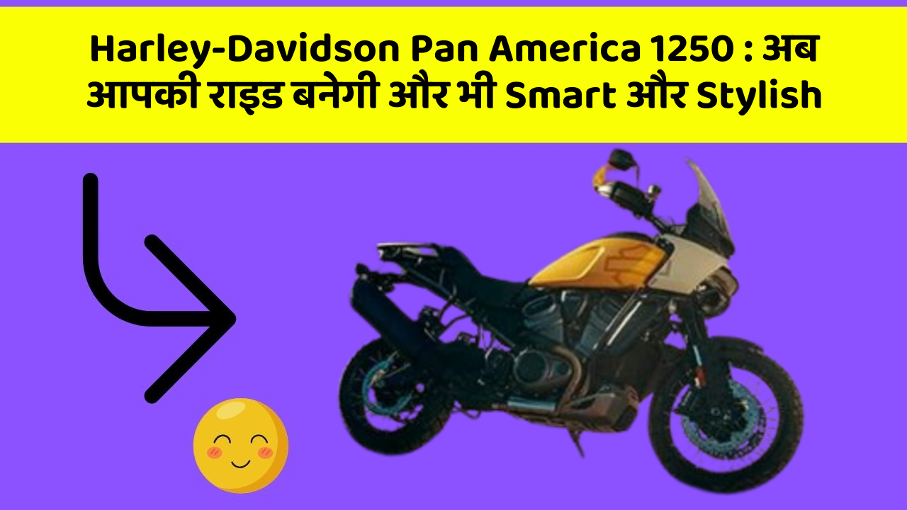 Harley-Davidson Pan America 1250: अब आपकी राइड बनेगी और भी Smart और Stylish