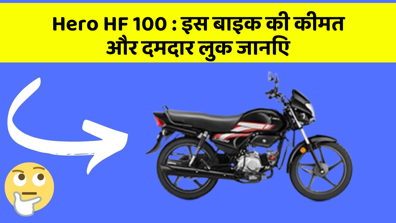 Hero HF 100: इस बाइक की कीमत और दमदार लुक जानिए