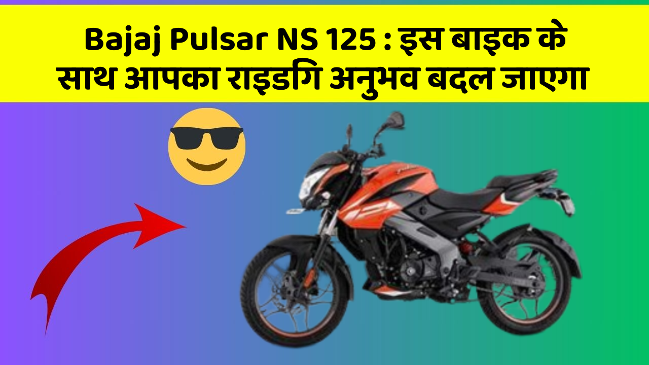 Bajaj Pulsar NS 125: इस बाइक के साथ आपका राइडिंग अनुभव बदल जाएगा