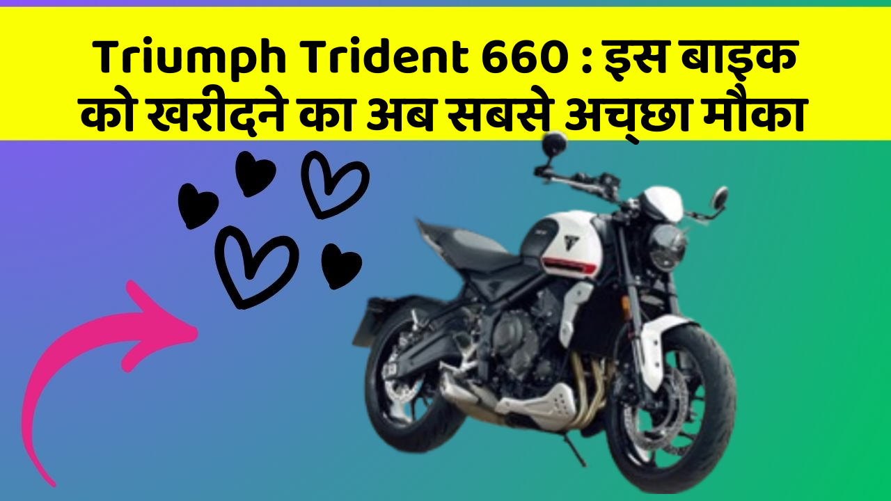 Triumph Trident 660: इस बाइक को खरीदने का अब सबसे अच्छा मौका