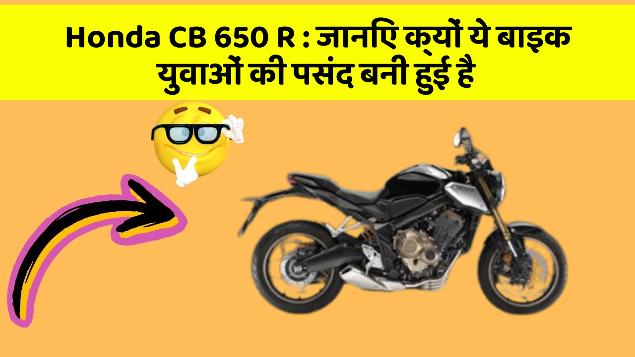 Honda CB 650 R: जानिए क्यों ये बाइक युवाओं की पसंद बनी हुई है