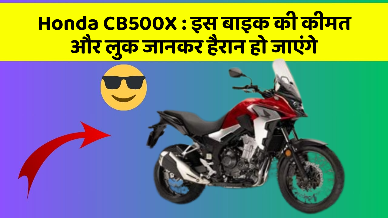 Honda CB500X: इस बाइक की कीमत और लुक जानकर हैरान हो जाएंगे