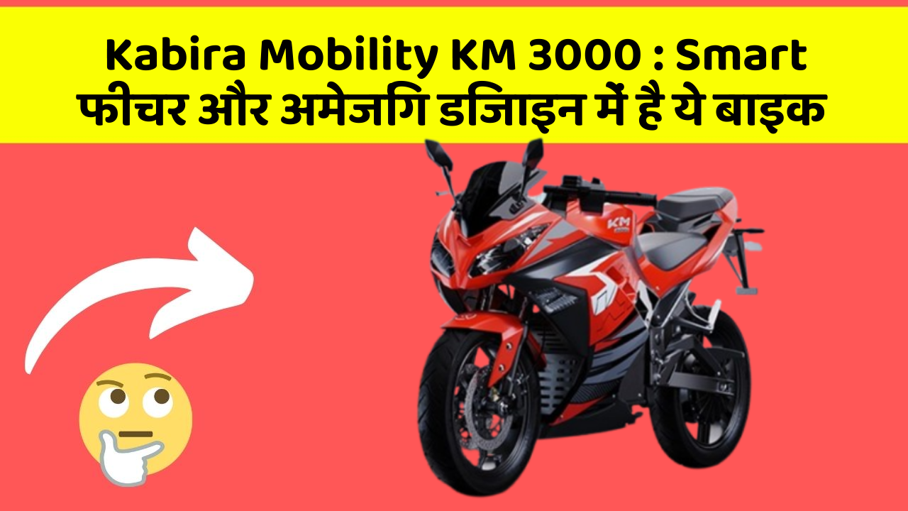 Kabira Mobility KM 3000: Smart फीचर और अमेजिंग डिजाइन में है ये बाइक