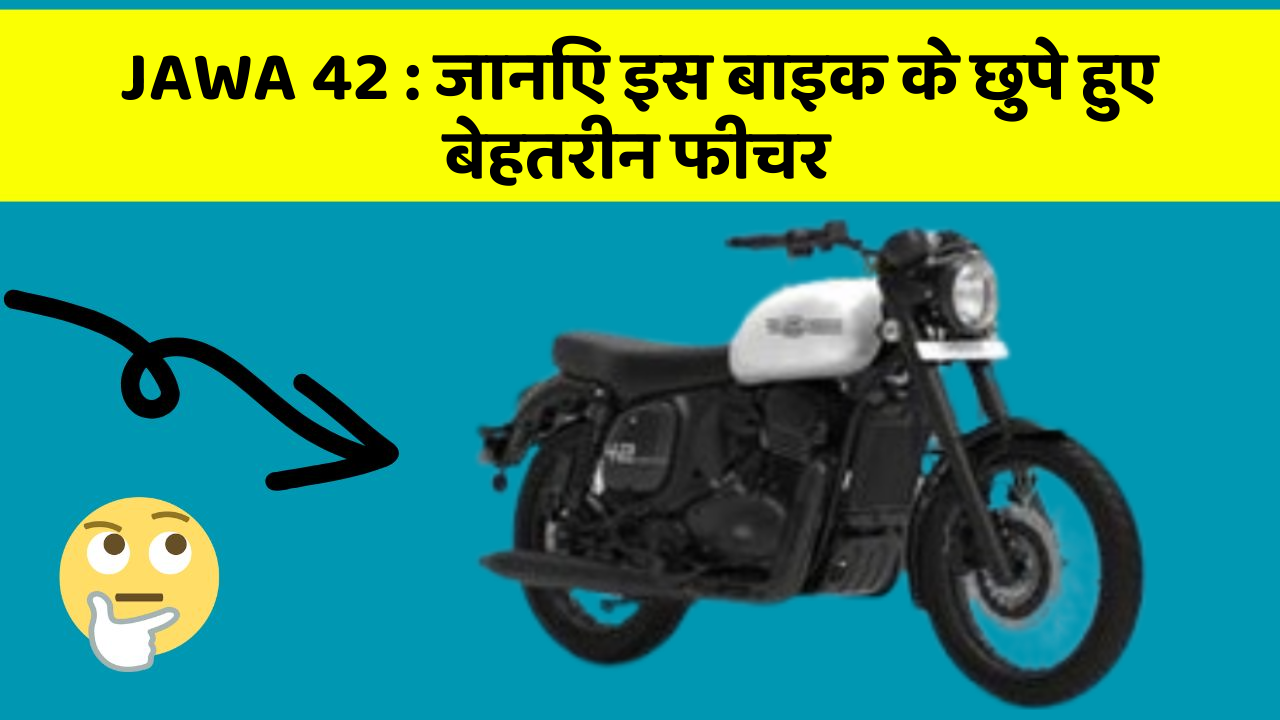 JAWA 42: जानिए इस बाइक के छुपे हुए बेहतरीन फीचर