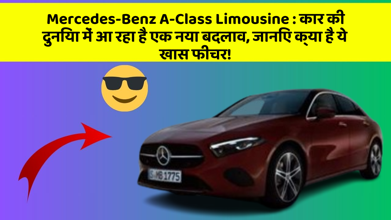 Mercedes-Benz A-Class Limousine: कार की दुनिया में आ रहा है एक नया बदलाव, जानिए क्या है ये खास फीचर!