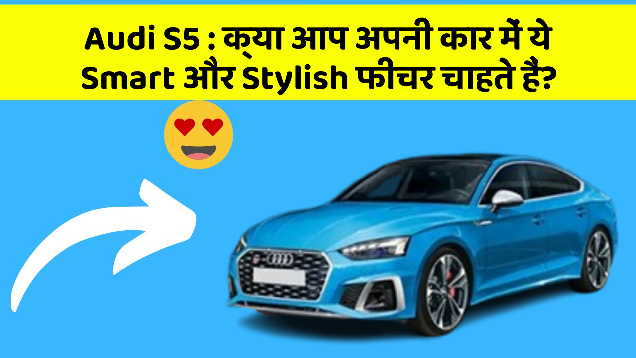 Audi S5: क्या आप अपनी कार में ये Smart और Stylish फीचर चाहते हैं?