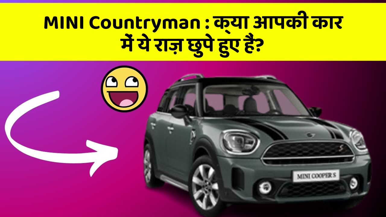 MINI Countryman: क्या आपकी कार में ये राज़ छुपे हुए हैं?