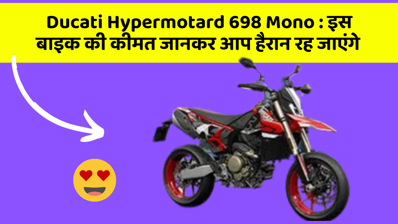 Ducati Hypermotard 698 Mono: इस बाइक की कीमत जानकर आप हैरान रह जाएंगे