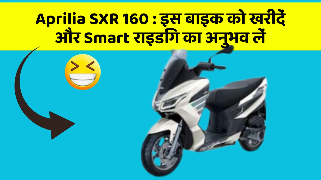 Aprilia SXR 160: इस बाइक को खरीदें और Smart राइडिंग का अनुभव लें