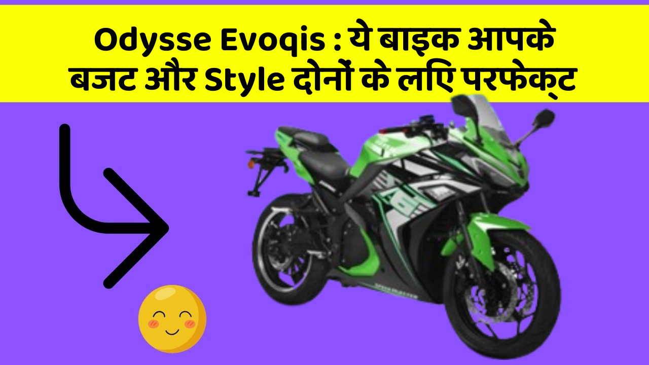 Odysse Evoqis: ये बाइक आपके बजट और Style दोनों के लिए परफेक्ट